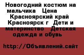 Новогодний костюм на мальчика › Цена ­ 400 - Красноярский край, Красноярск г. Дети и материнство » Детская одежда и обувь   